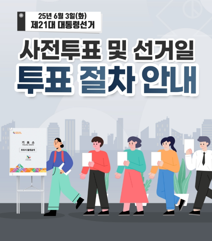 제21대 대통령선거 투표절차안내