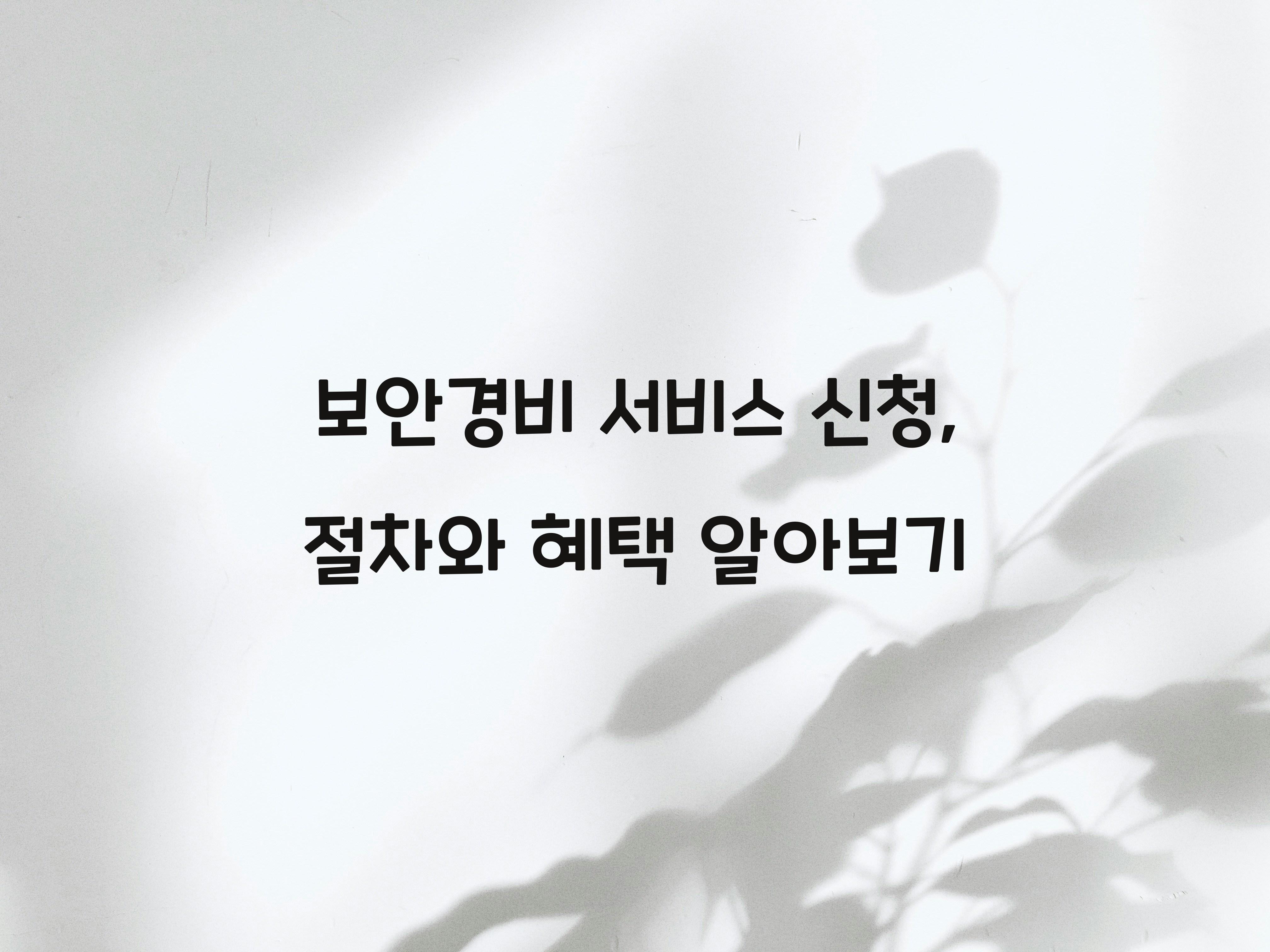 보안경비 서비스 신청