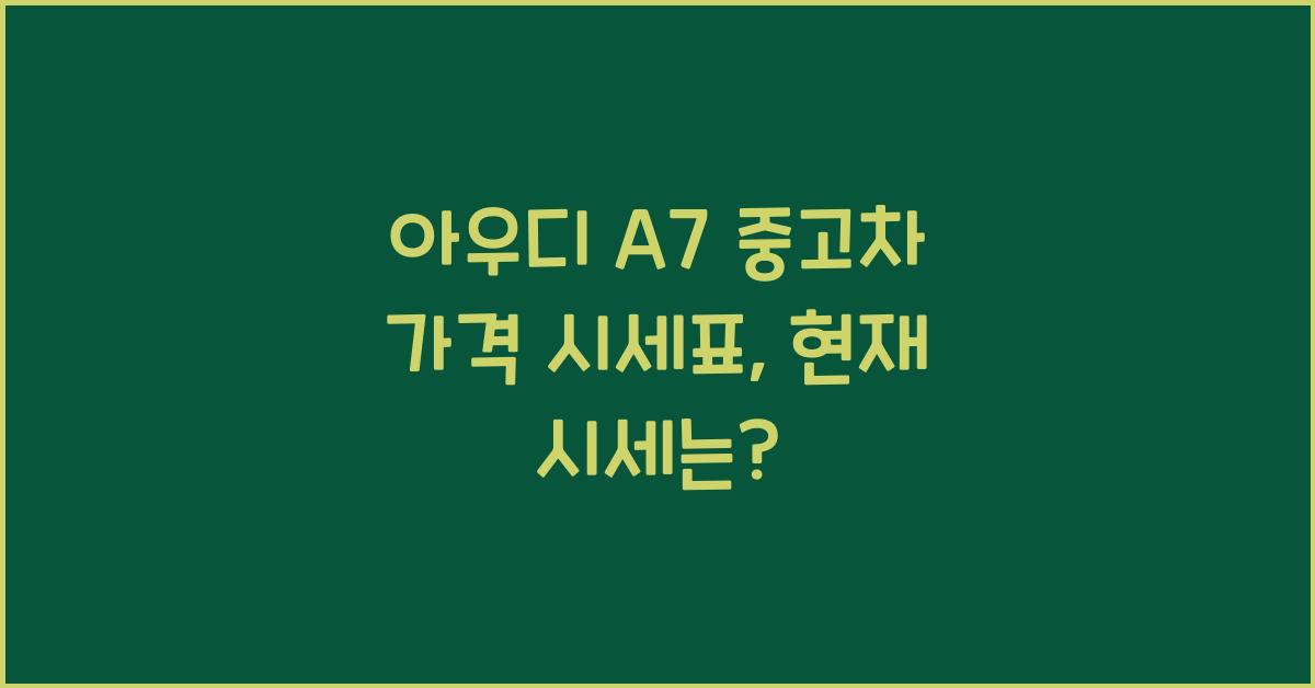 아우디 A7 중고차 가격 시세표