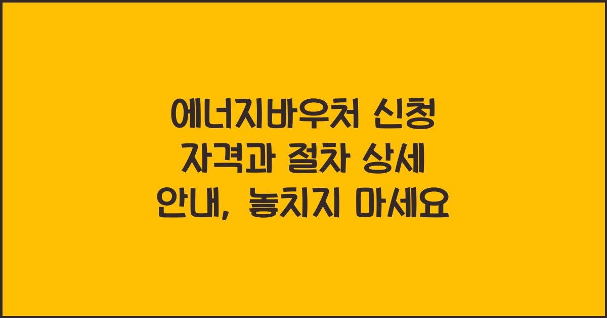 에너지바우처 신청 자격과 절차 상세 안내