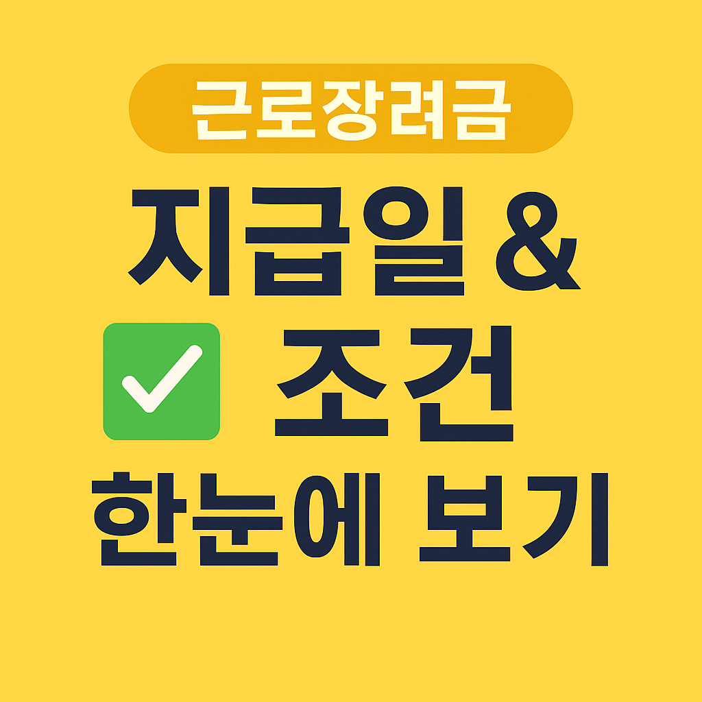 근로장려금 지급조건 및 신청방법