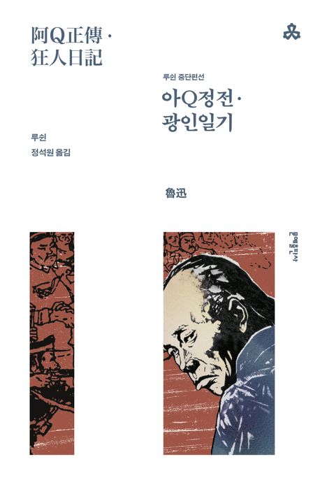 아Q정전&middot;광인일기 북커버 이미지