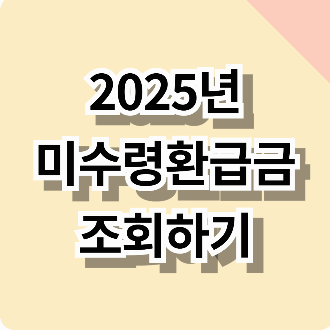 미수령환급금 바로 조회하기 (조회하는 곳, 방법, 금액, 꿀팁 총정리!)
