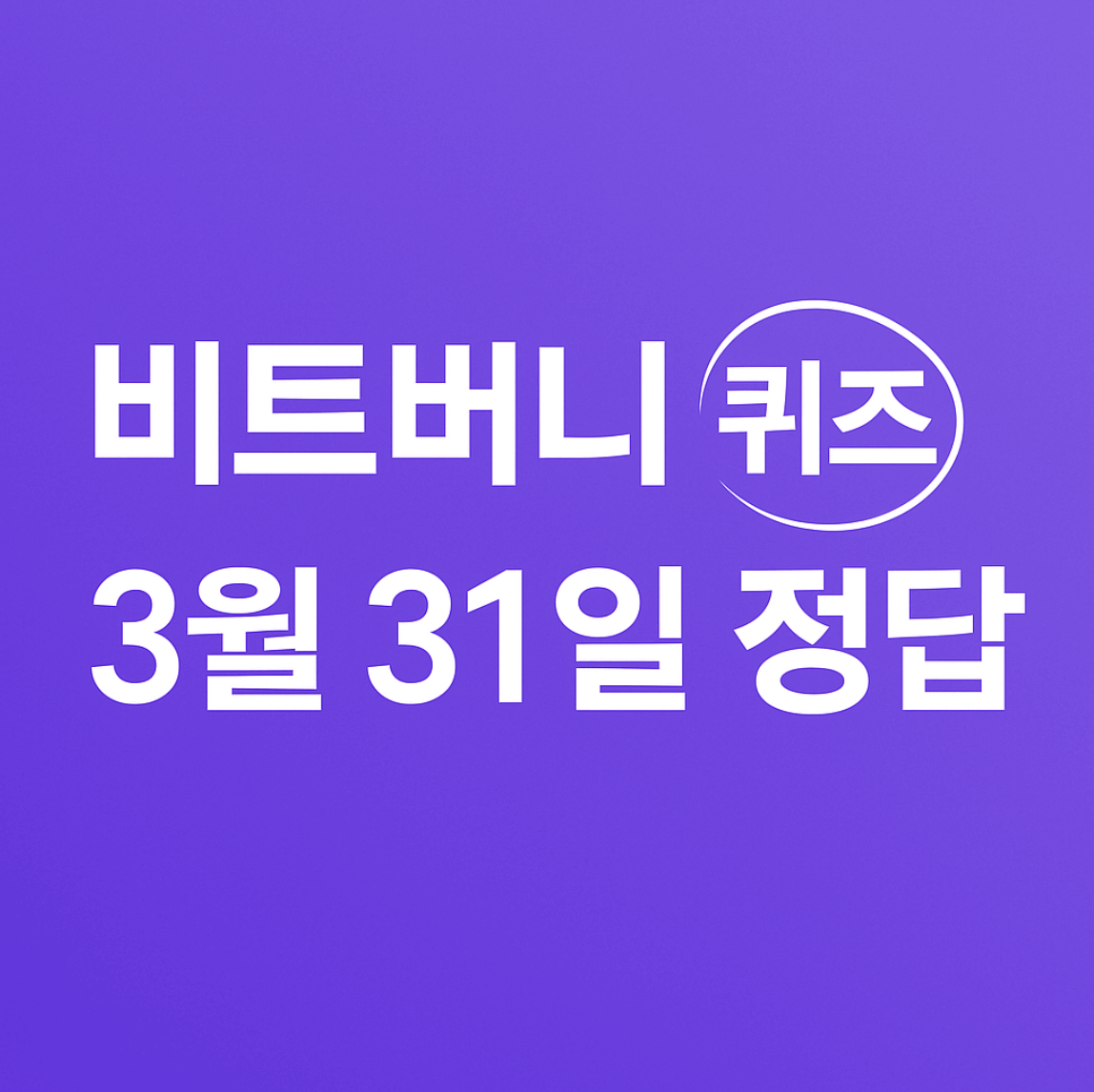 비트버니 퀴즈 3월31일 타이틀