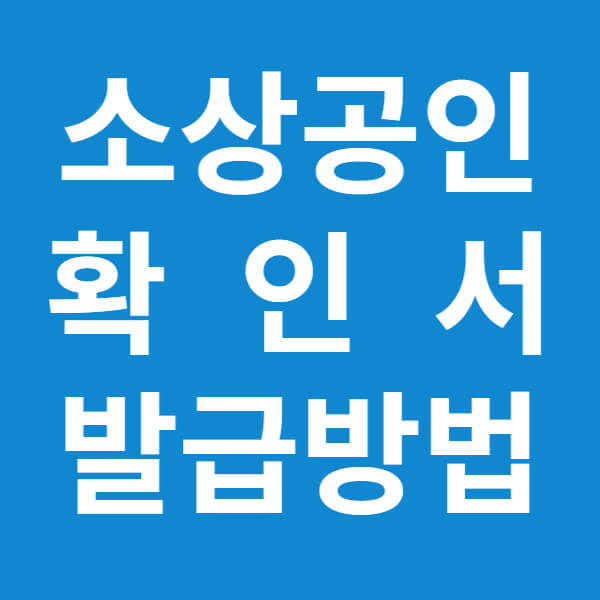 소상공인 확인서 발급