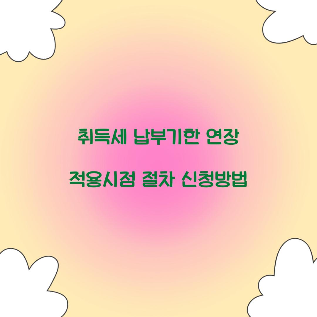 취득세 납부기한 연장