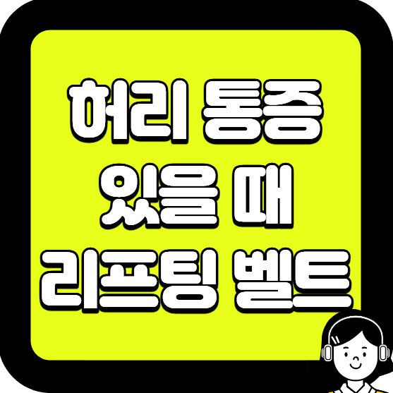 허리통증 리프팅 벨트