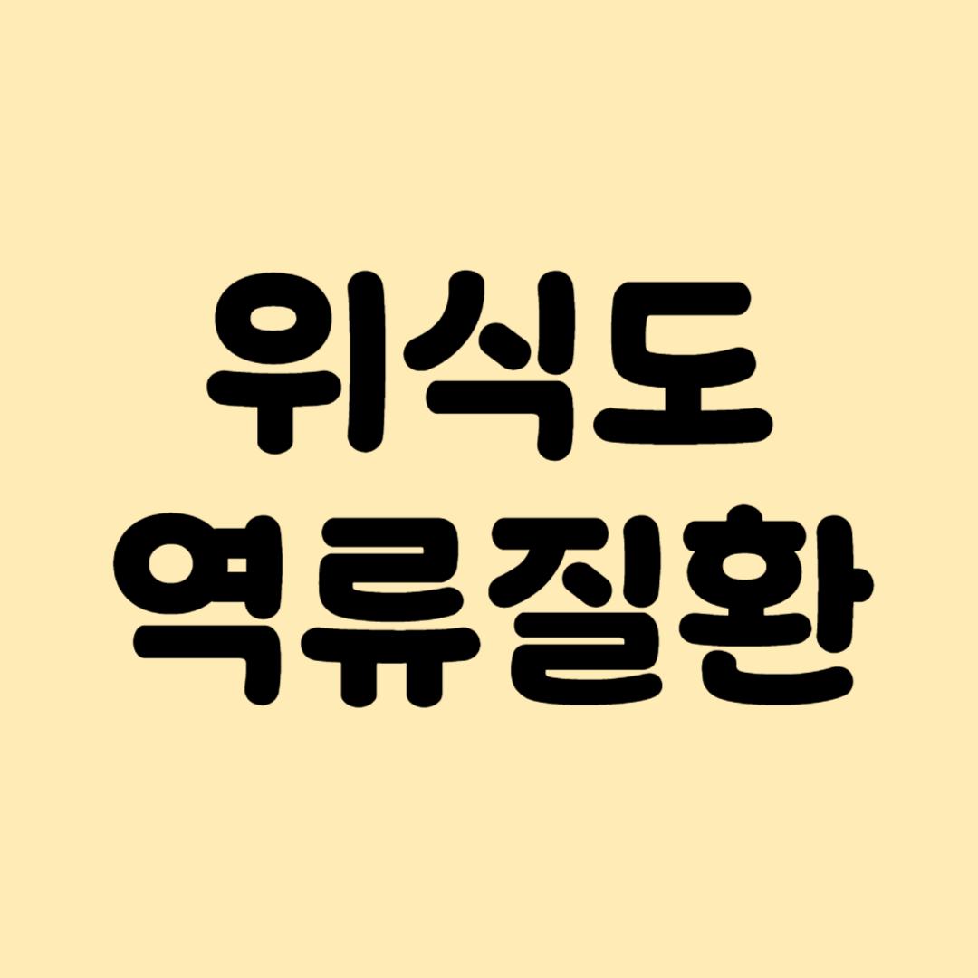 위식도 역류질환