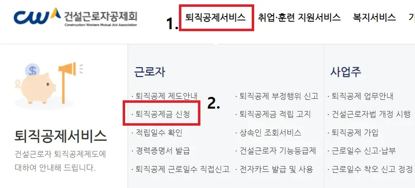 건설근로자 퇴직금 신청