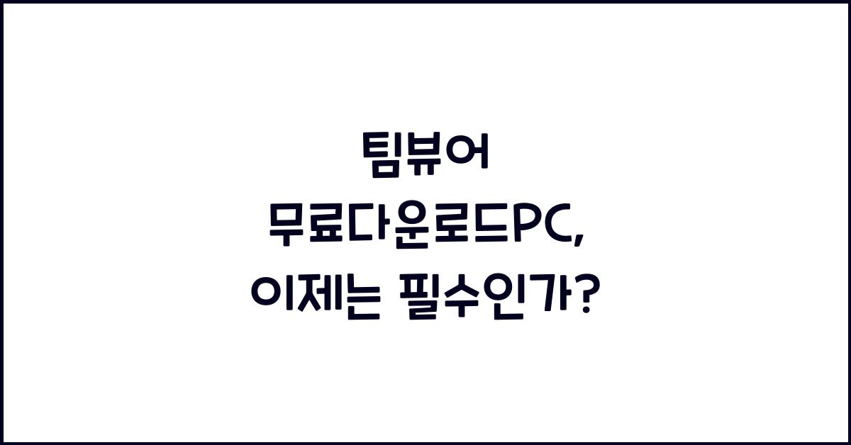 팀뷰어 무료다운로드pc
