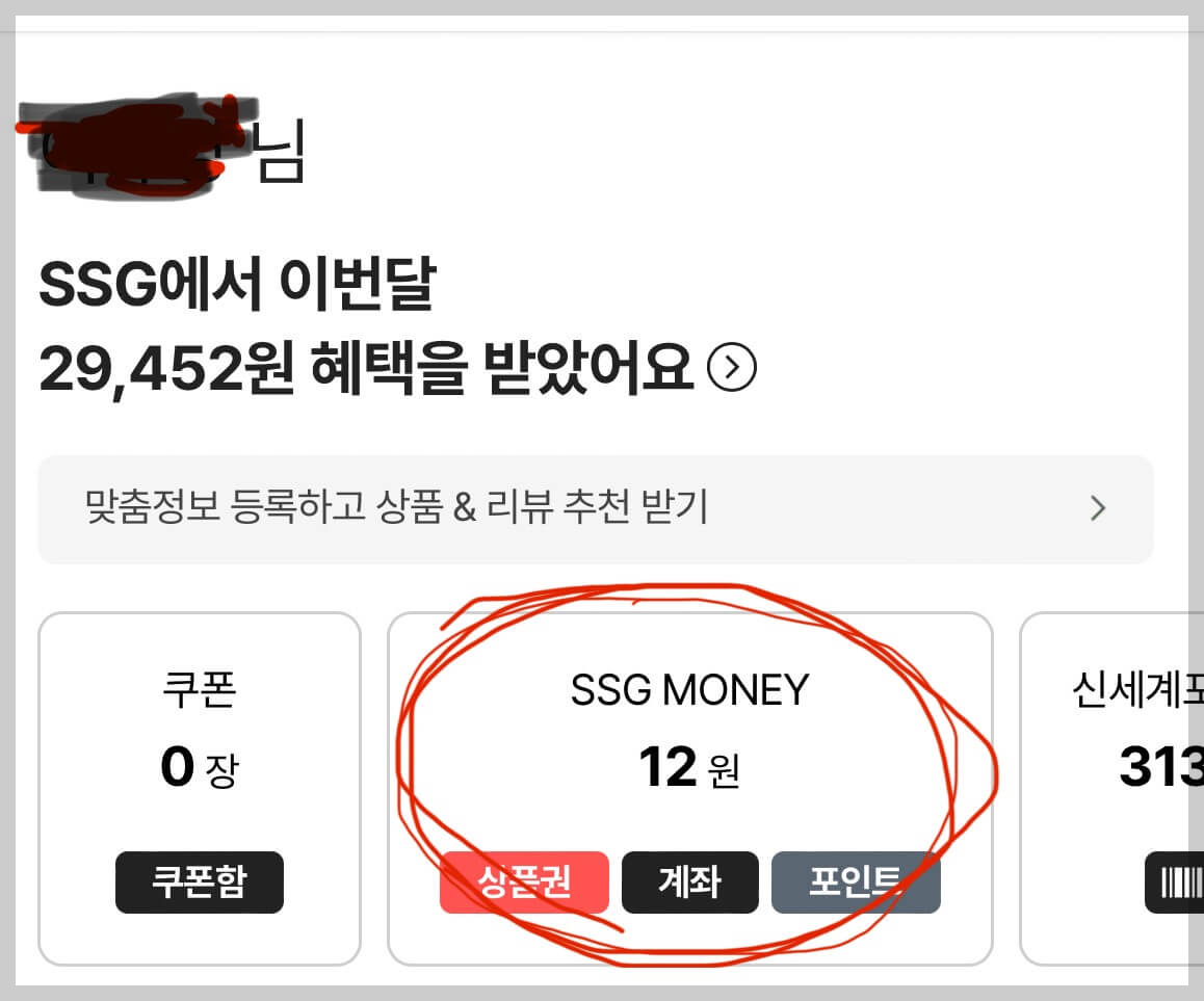 신세계상품권 포인트 전환 절차