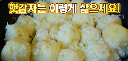 감자 삶는 방법