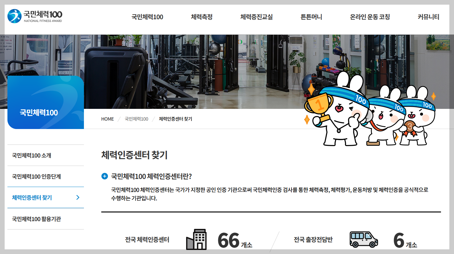 전국 체력인증센터 찾기 페이지 화면