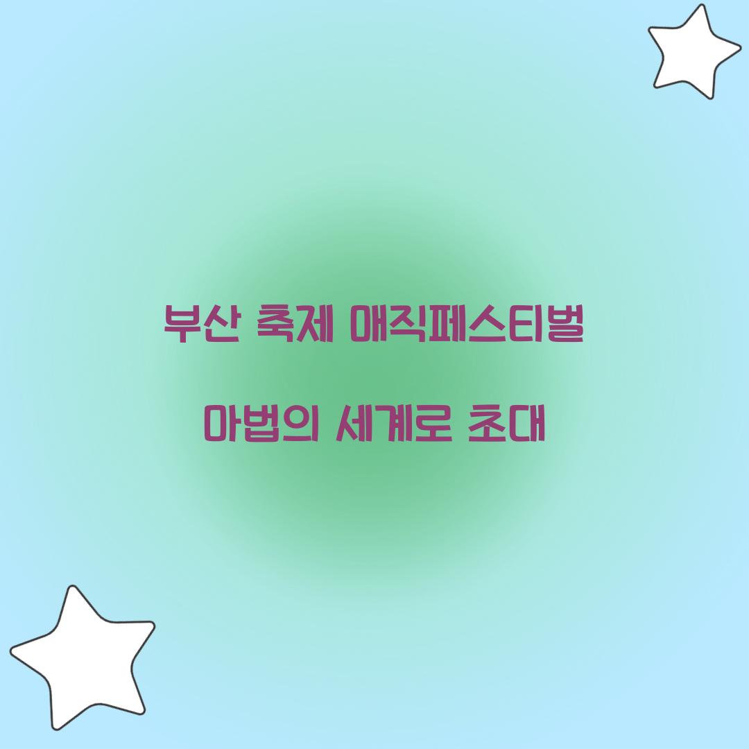 부산 축제 매직페스티벌