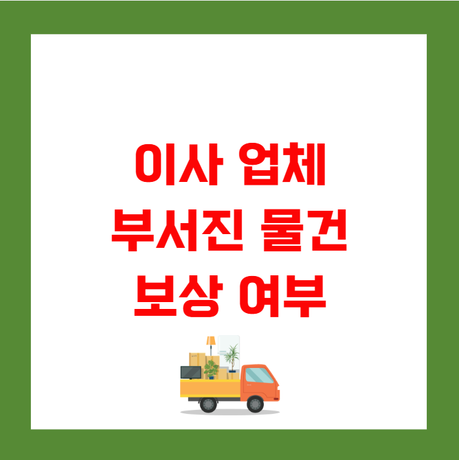 이사 업체 부서진 물건 보상 여부