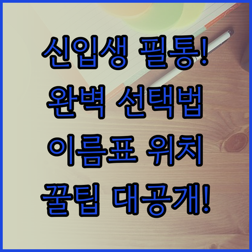 초등학교 1학년 필통 학용품 선택법과..
