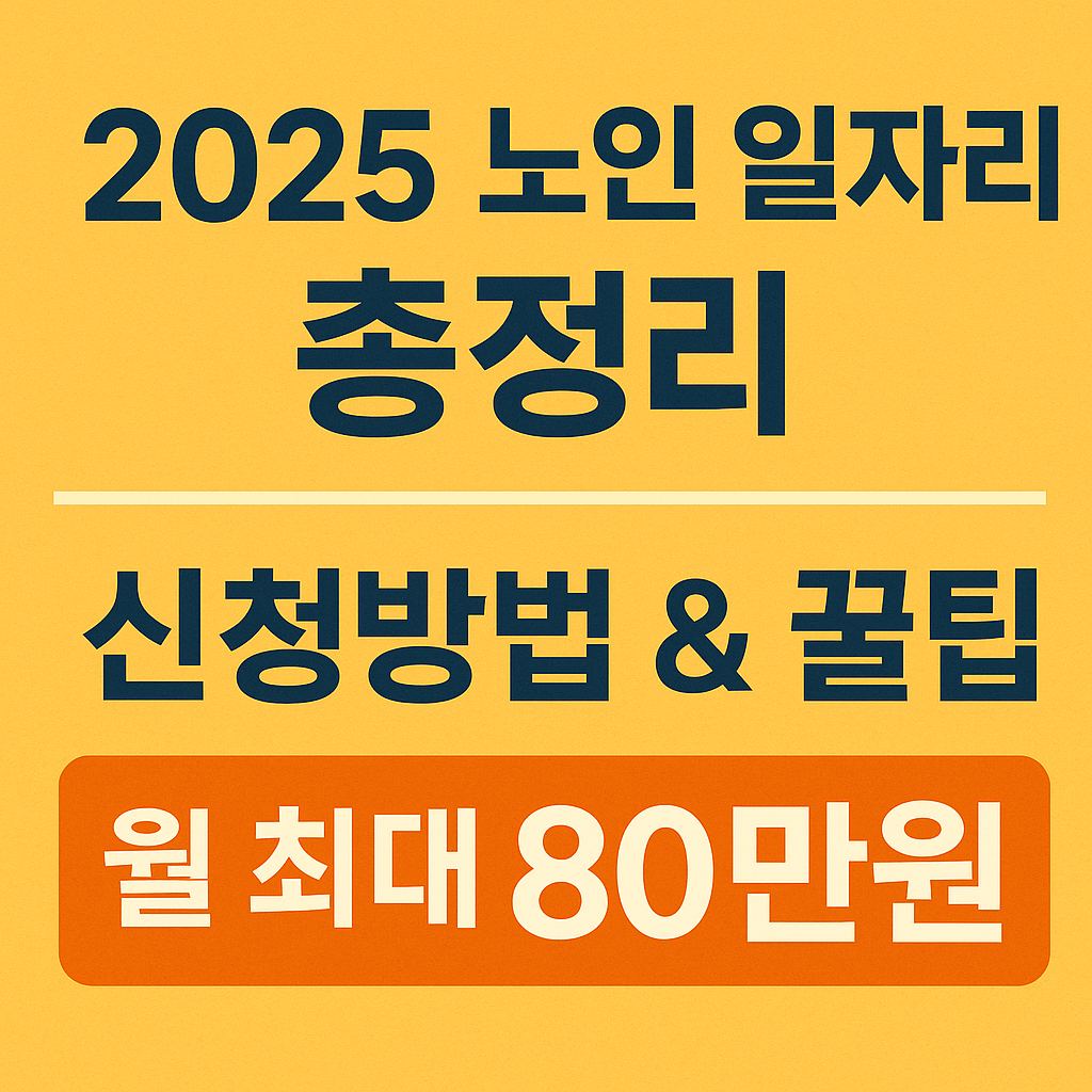 노인일자리사업