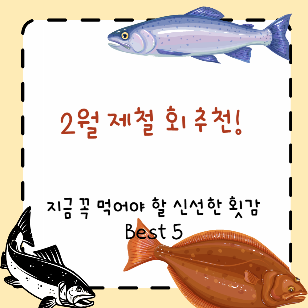 2월 제철 회 추천! 지금 꼭 먹어야 할 신선한 횟감 Best 5
ppt