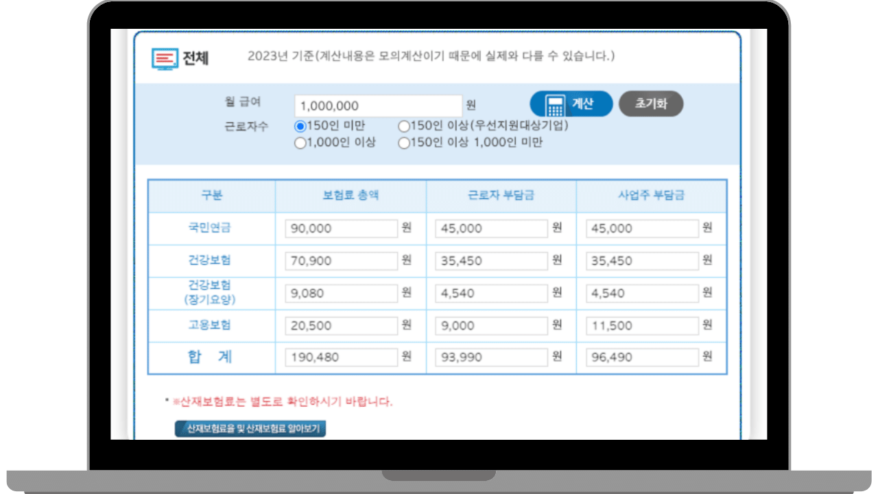 2023년4대보험계산기