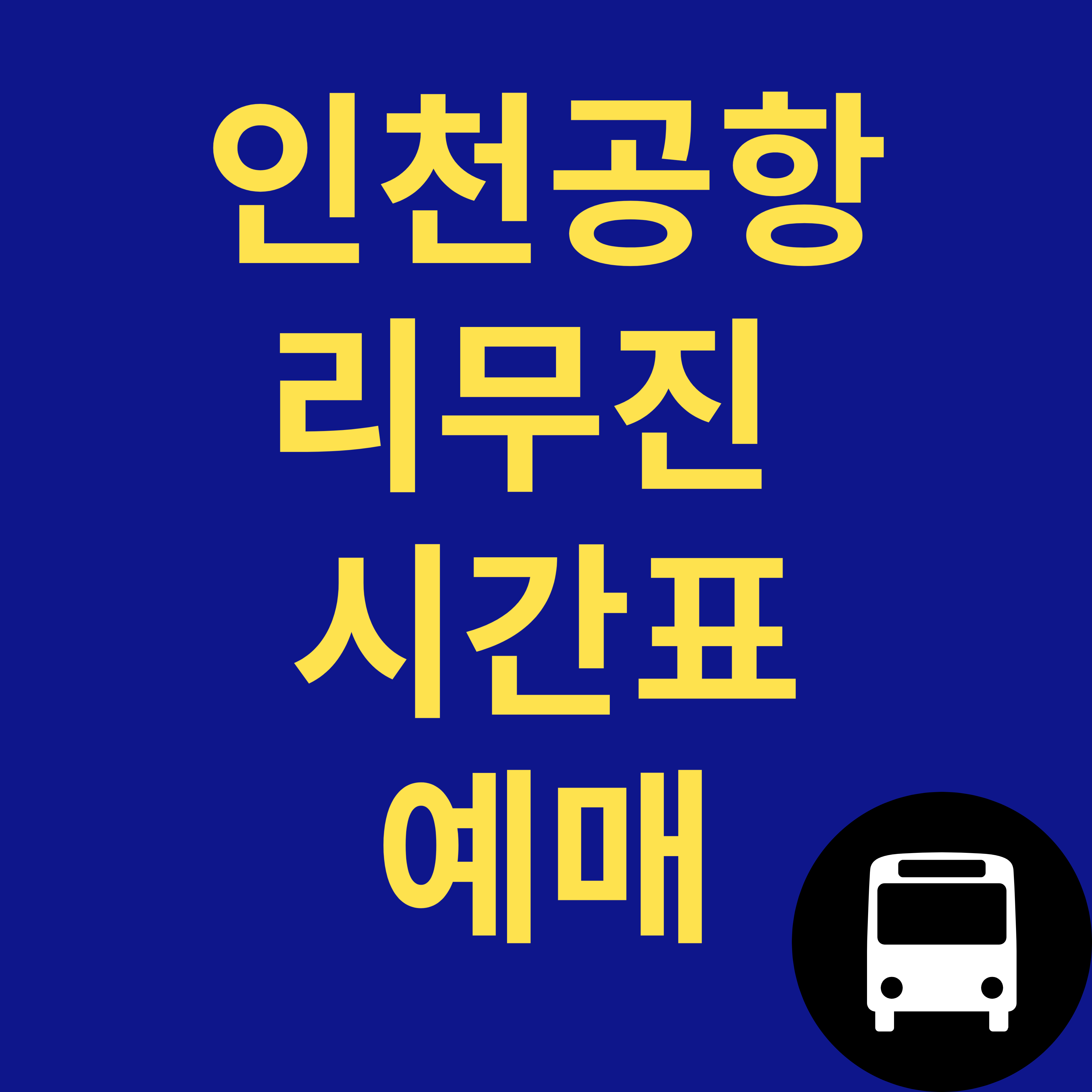 인천공항 리무진 시간표 예매하기