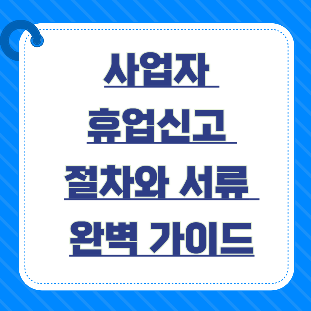 사업자 휴업신고 절차와 서류 완벽 가이드