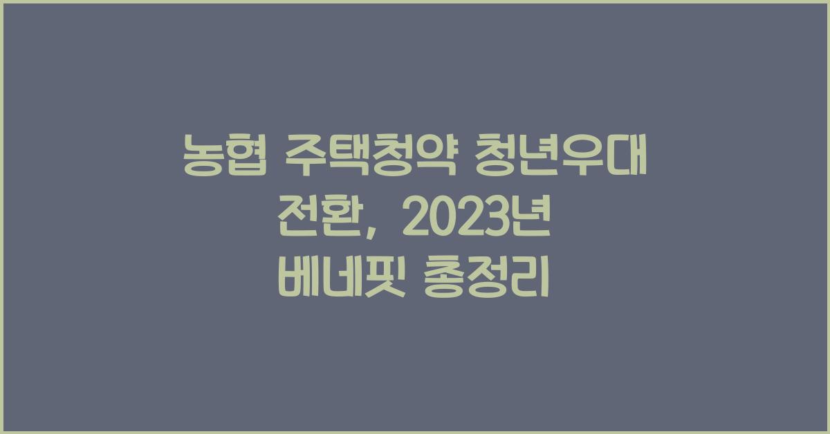농협 주택청약 청년우대 전환