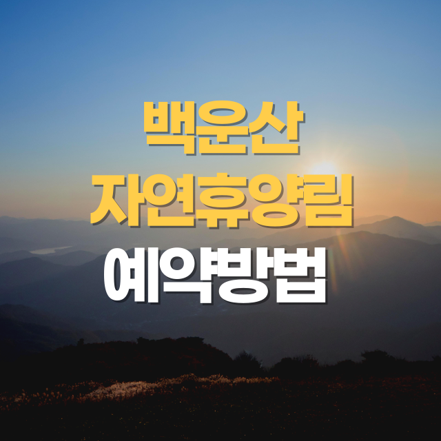 백운산자연휴양림 예약방법, 시설, 주차정보, 맛집요약