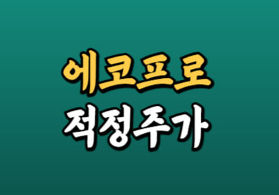 에코프로 주가 전망