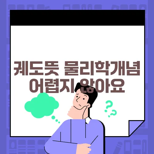 궤도뜻 물리학개념 어렵지 않아요