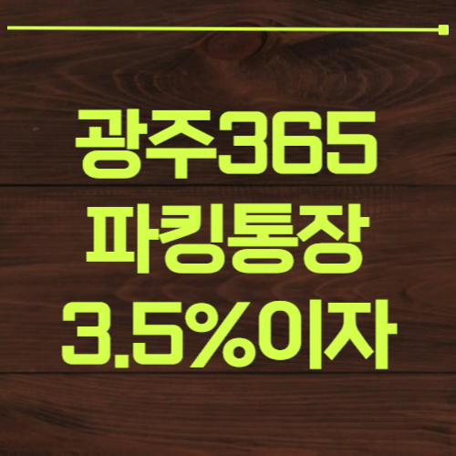 광주은행365 파킹통장 3.5% 이자 높은 은행