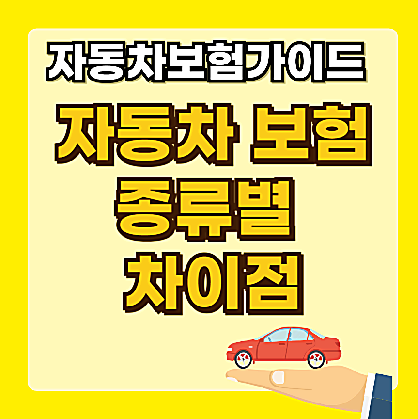 자동차 보험 종류별 차이점