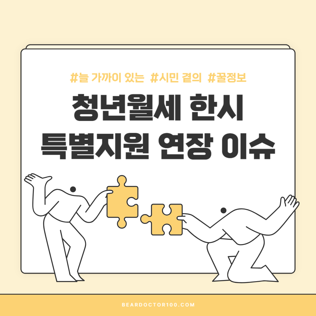 청년월세한시특별지원 연장 이슈