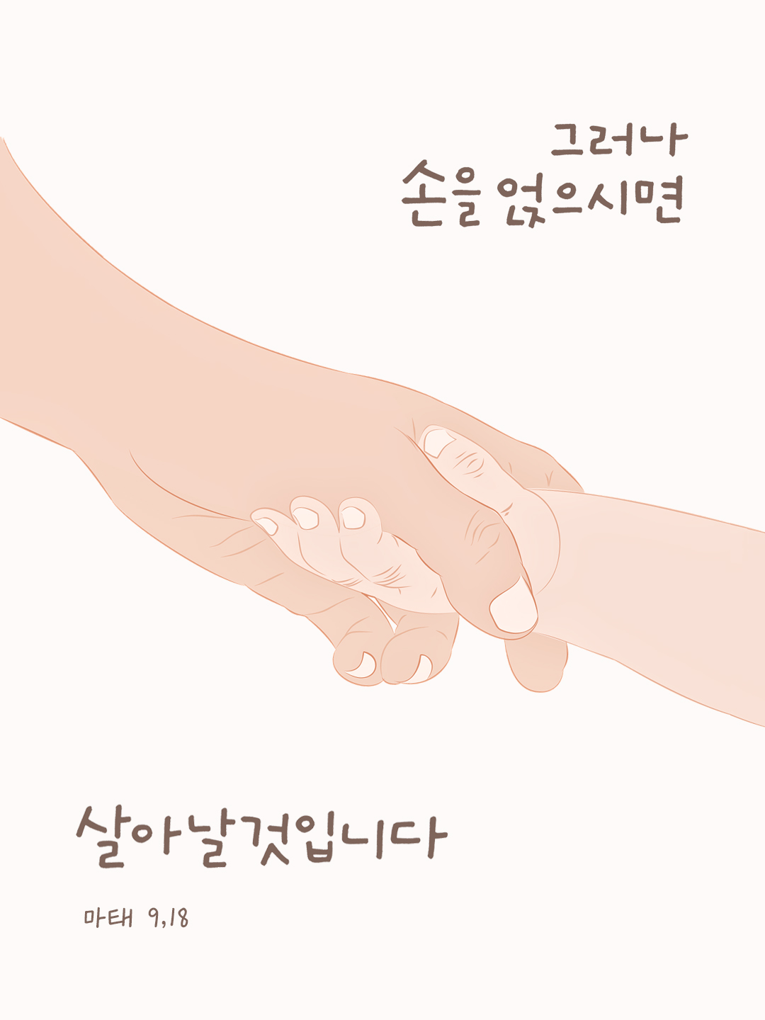 그러나 손을 얹으시면 살아날 것입니다. (마태 9,18) by 피어나네 성경 말씀 카드 성경구절 이미지
