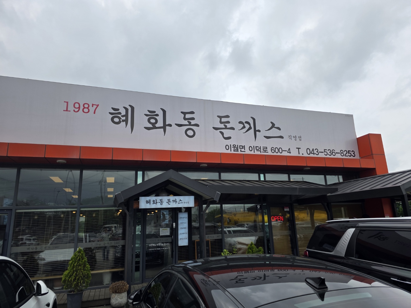 1987 혜화동돈까스 간판 클로즈업