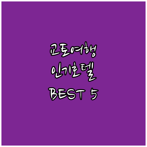 교토 여행객 필독! 인기 호텔 BES..