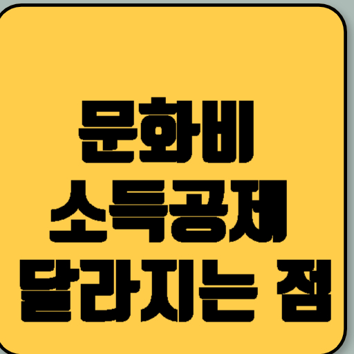 문화비 소득공제 달라지는 점은?