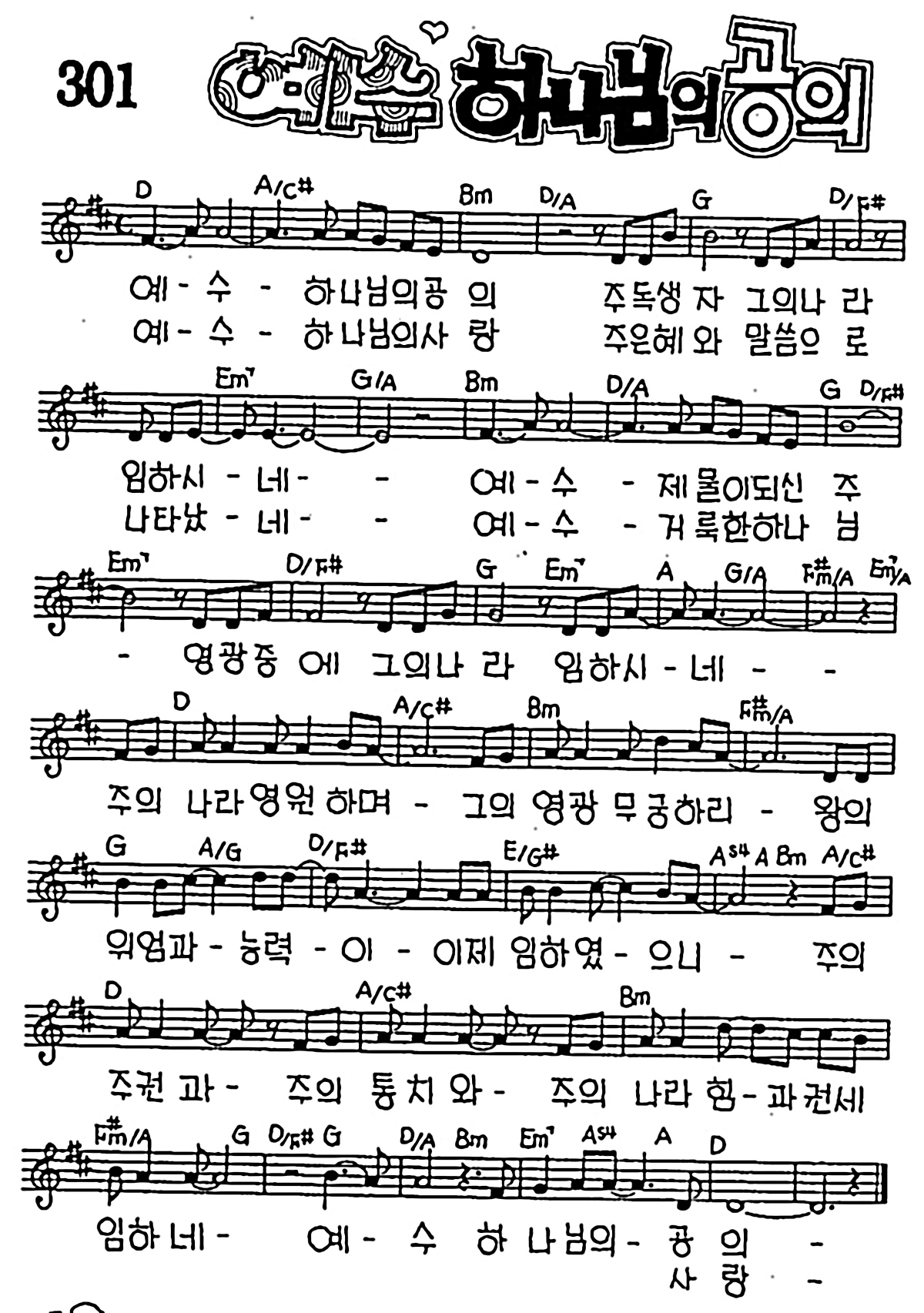 [CCM] 예수 하나님의 공의 #악보,가사,MP3 다운로드