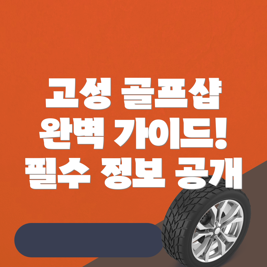 경남 고성군 골프샵