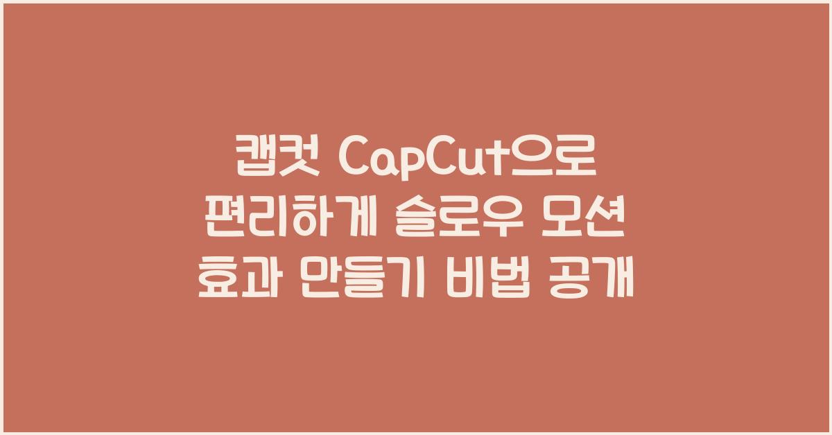 캡컷 capcut으로 편리하게 슬로우 모션 효과 만들기