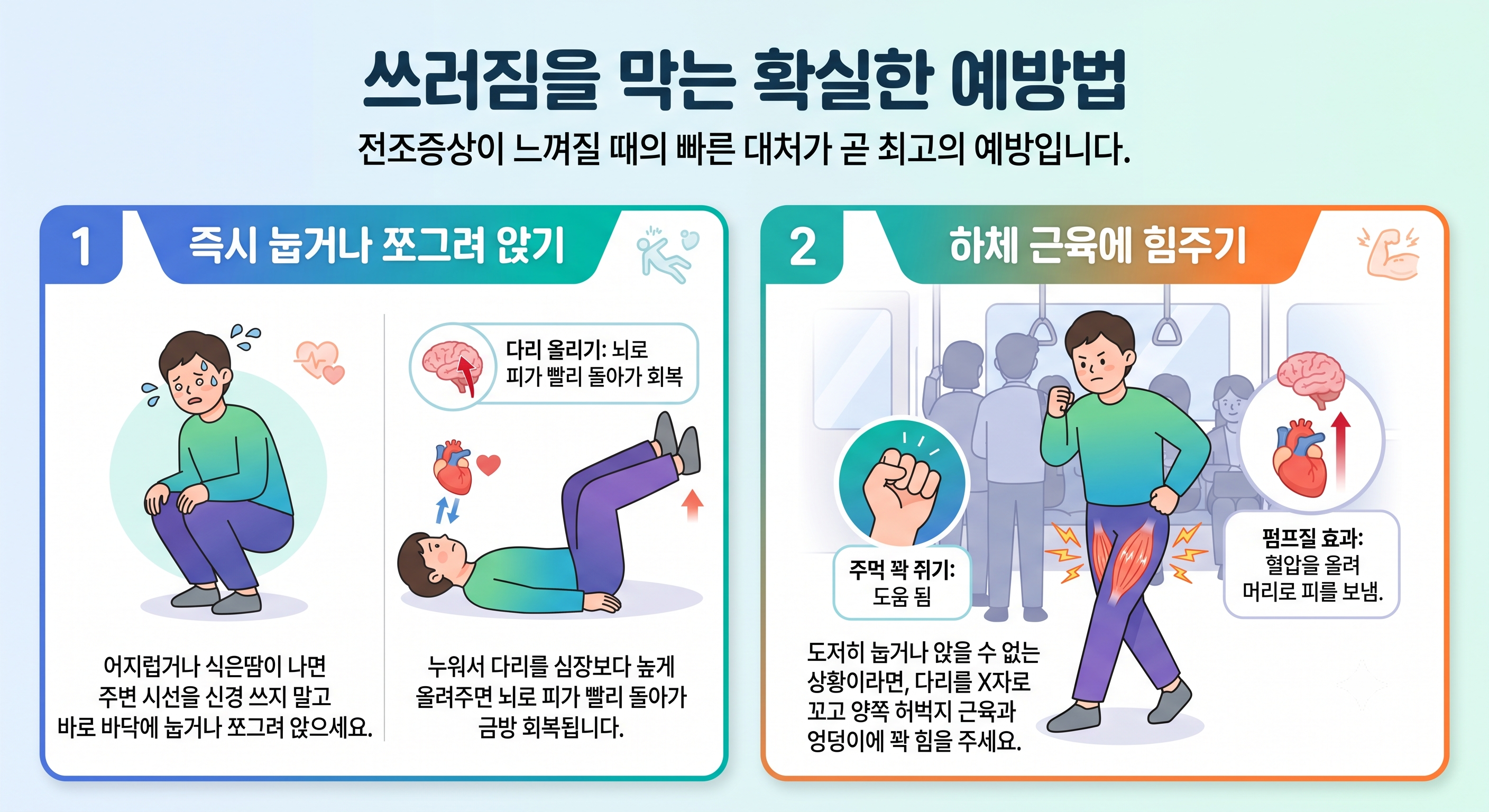 쓰러짐을 막는 확실한 예방법