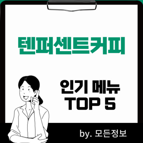 텐퍼센트커피 인기 메뉴 BEST 5