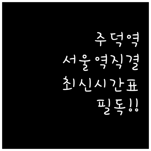 충북선 주덕역 이용 방법과 서울역 직..