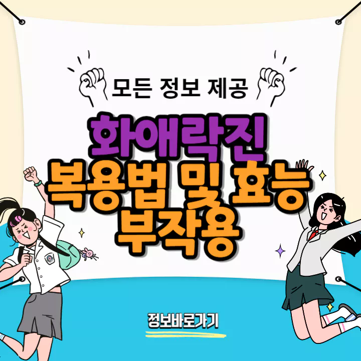 화애락진-복용법-및-효능-부작용