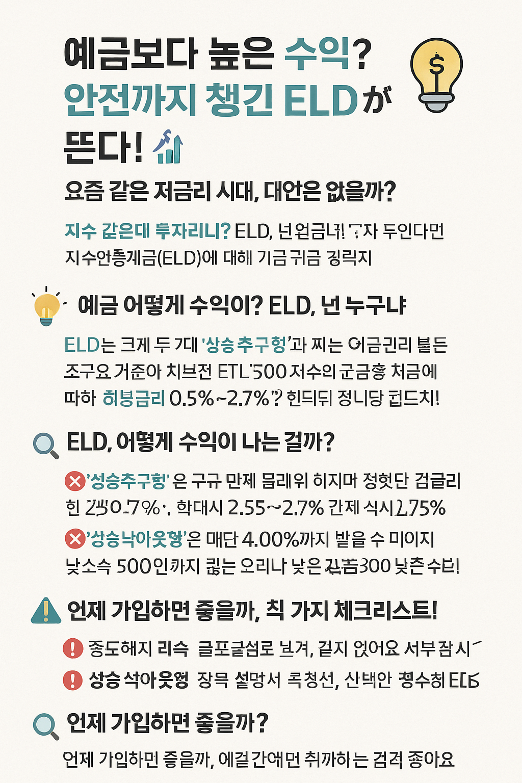예금보다 높은 수익? 안전까지 챙긴 ELD가 뜬다!