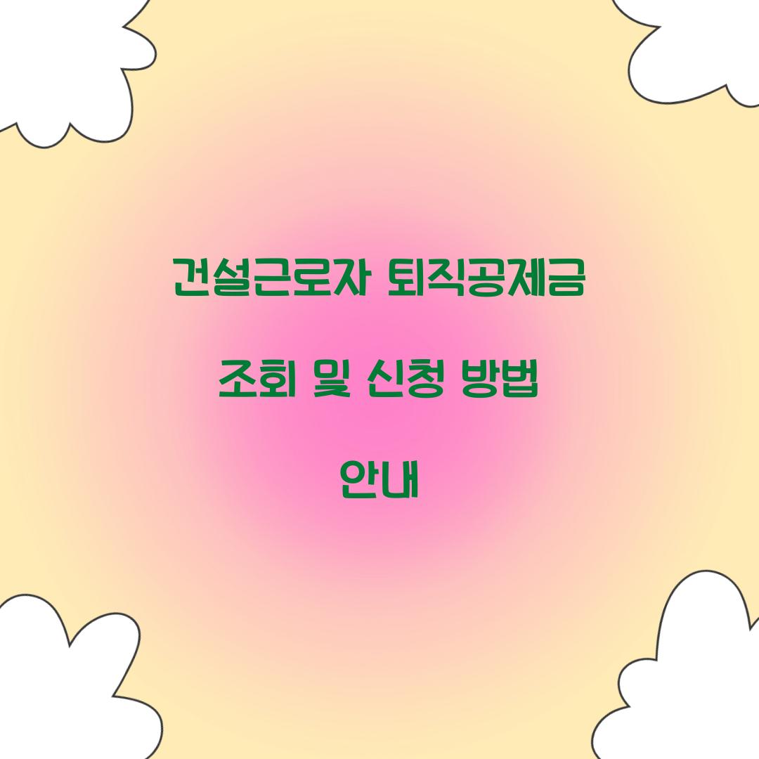 건설근로자 퇴직공제금