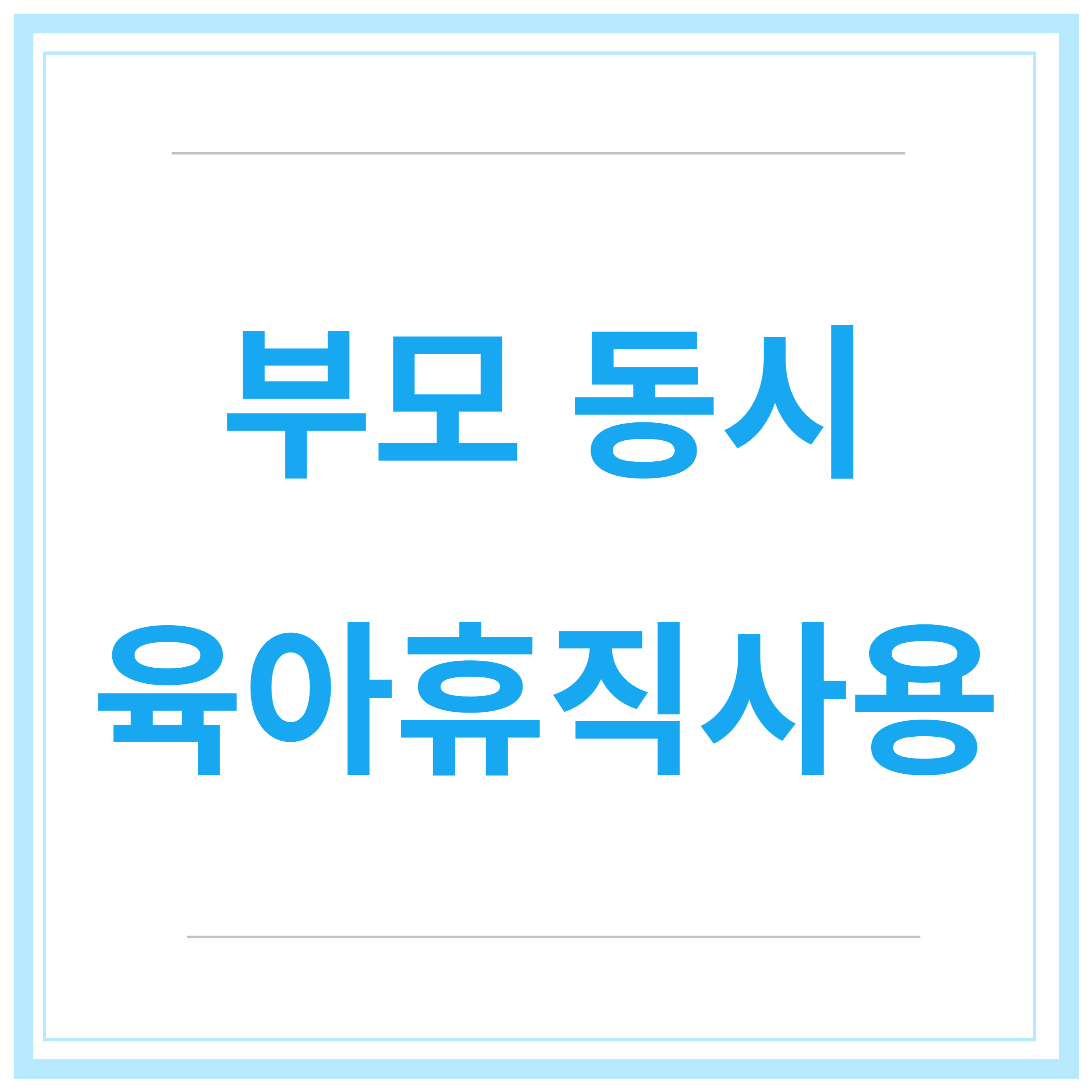 육아휴직-급여신청-신청방법-신청기간-총정리-2023년