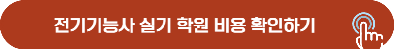 전기기능사 실기 학원 비용