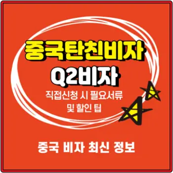 중국탄친비자-Q비자-직접-신청-필요-서류-및-할인-팁-섬네일