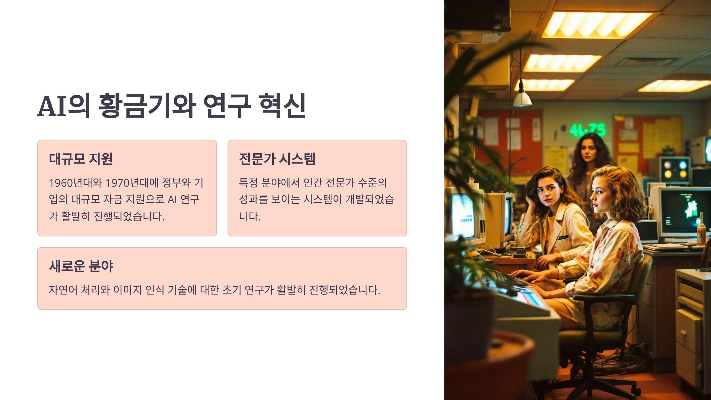 AI의 황금기와 연구 혁신