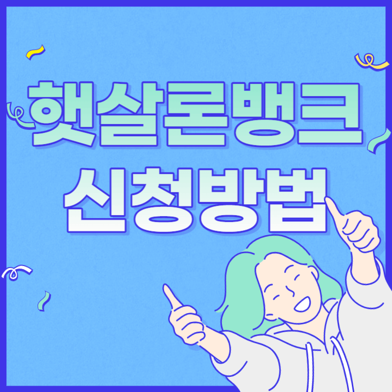 햇살론뱅크 자격 조건 및 신청방법 썸네일